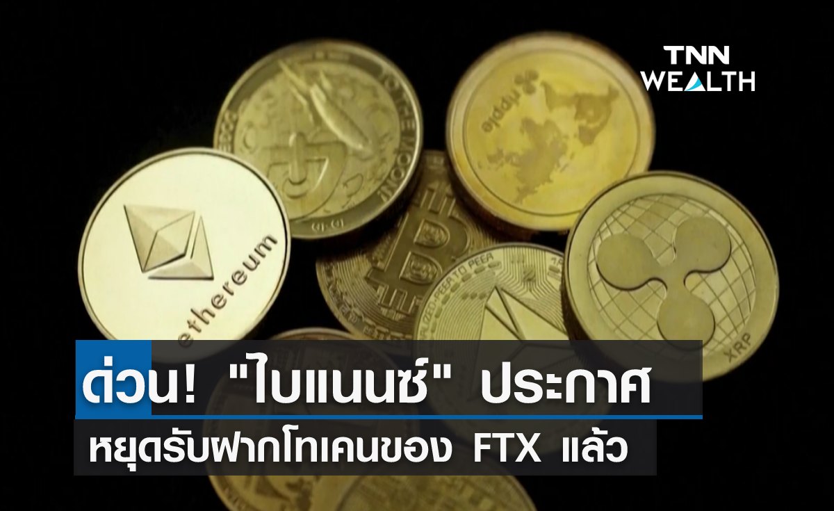 ด่วน! "ไบแนนซ์" ประกาศหยุดรับฝากโทเคนของ FTX แล้ว 