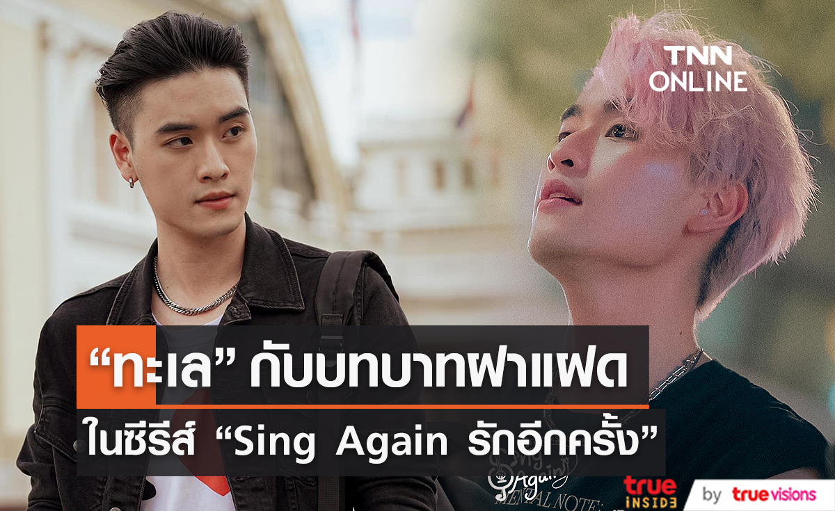 "ทะเล" เผยถึงความยากในการแสดงเป็นฝาแฝด (มีคลิป)