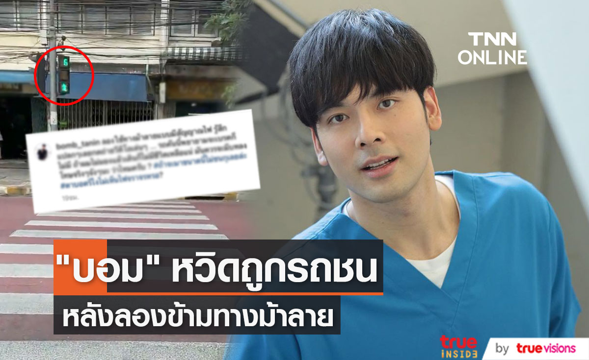“บอม ธนิน” เผยช็อตหวาดเสียวขณะข้ามทางม้าลาย