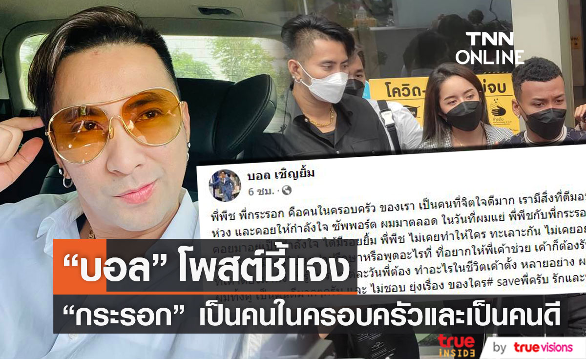 "บอล เชิญยิ้ม" โพสต์ยืนยัน "กระรอก" และภรรยา คือคนในครอบครัวและเป็นคนดี (มีคลิป)