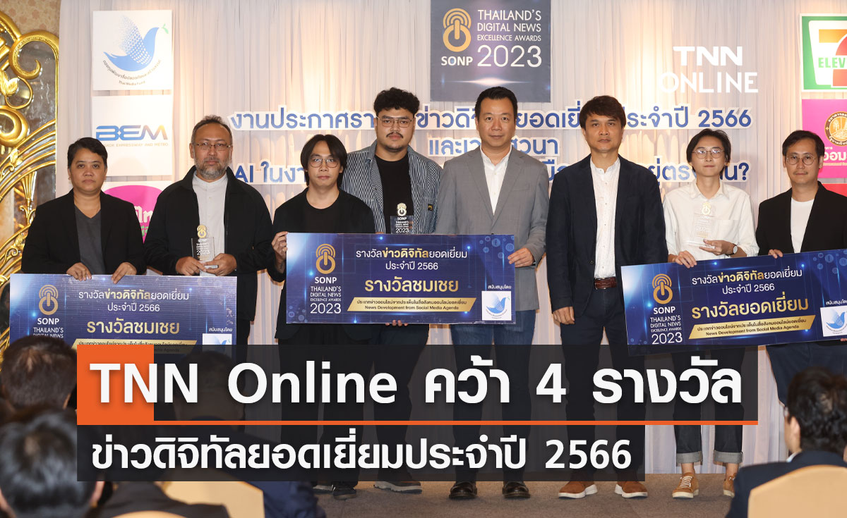 TNN Online คว้า 4 รางวัล ข่าวดิจิทัลยอดเยี่ยมประจำปี 2566