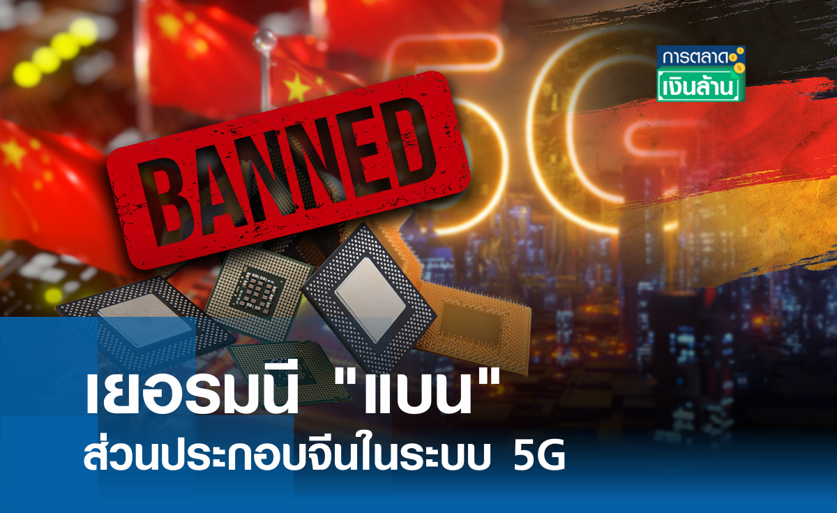 เยอรมนี "แบน" ส่วนประกอบจีนในระบบ 5G I การตลาดเงินล้าน