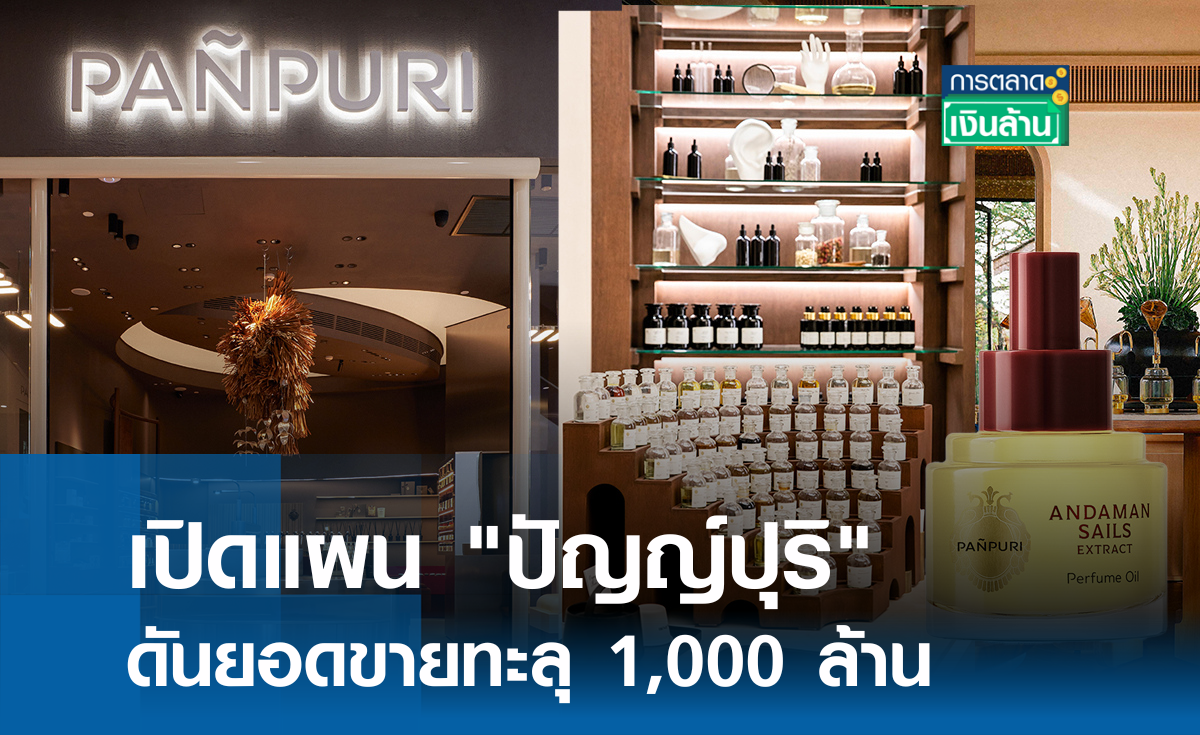 เปิดแผน "ปัญญ์ปุริ" ดันยอดขายทะลุ 1,000 ล้าน l การตลาดเงินล้าน