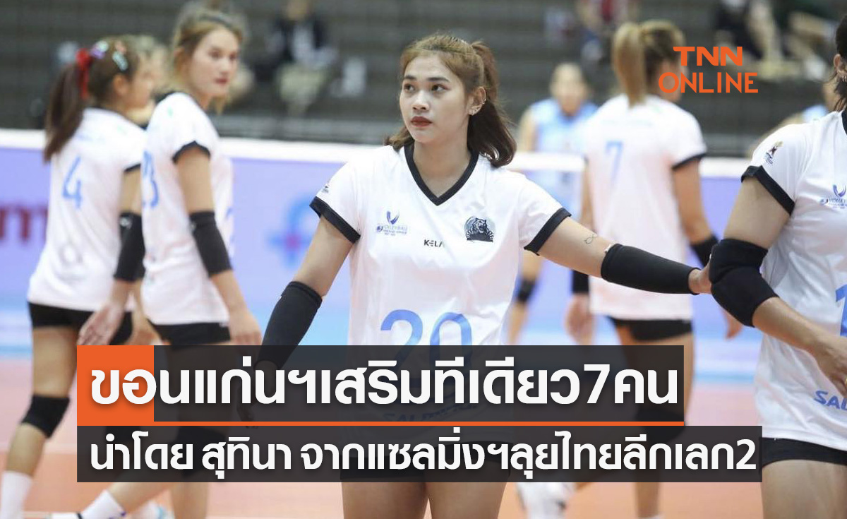 'ขอนแก่นฯ' คว้า 'สุทินา' พ่วง5คนจากแก่นนครฯพร้อมมือเซตเกษตรฯลุยเลกสอง