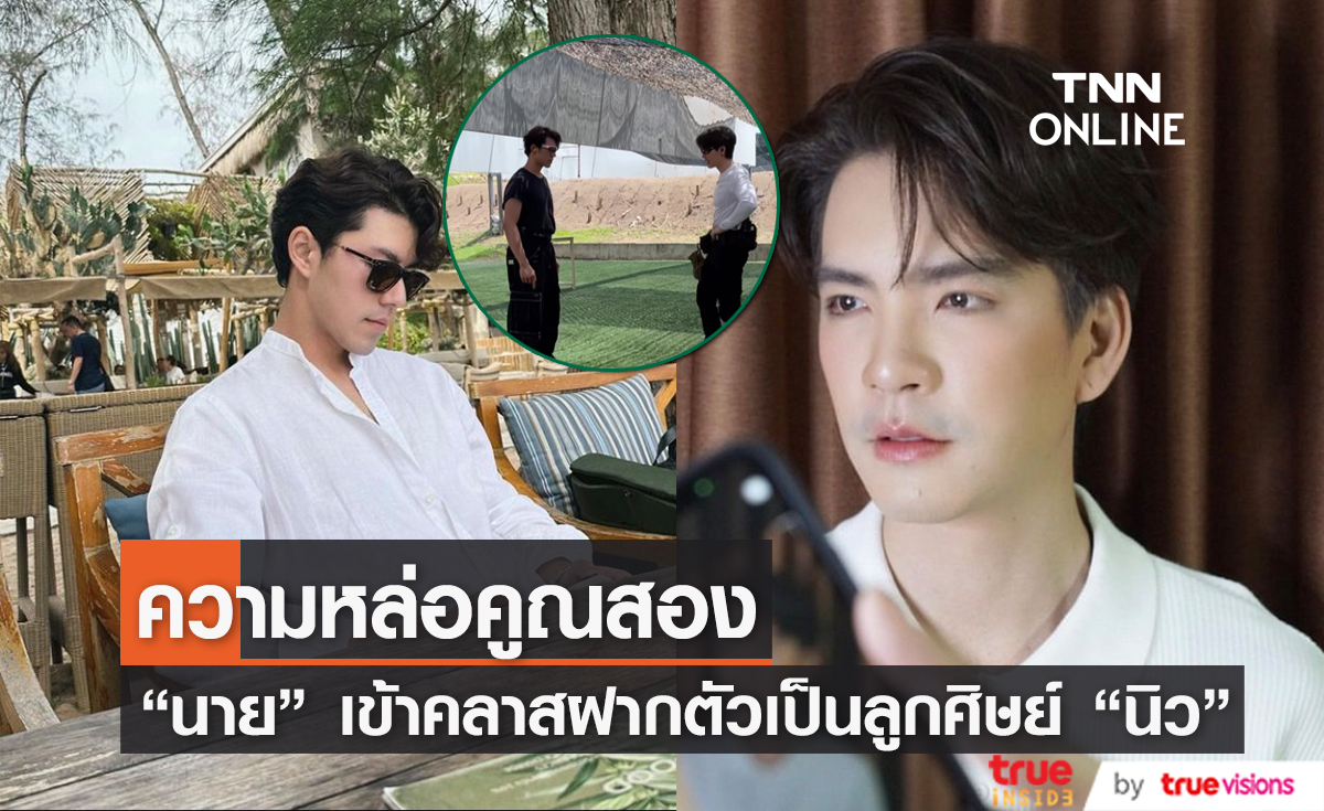 งานดีทั้งคู่! "นาย ณภัทร" ฝากตัวเป็นลูกศิษย์ "นิว วงศกร" 