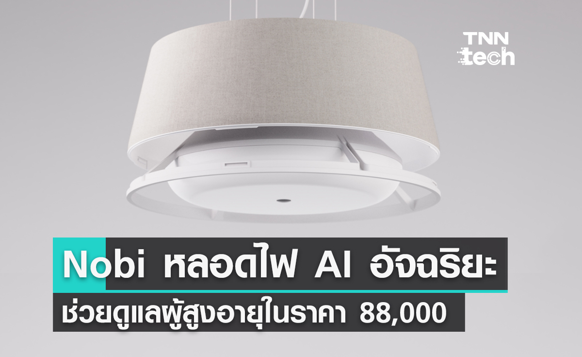 Nobi โคมไฟ AI มีคนล้มในบ้านเมื่อไหร่ แจ้งเตือนทันที