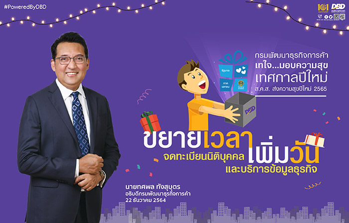 พาณิชย์ ขยายเวลาการให้บริการจดทะเบียนธุรกิจนอกเวลาทำการ มอบเป็นของขวัญปีใหม่ปชช.-ธุรกิจ