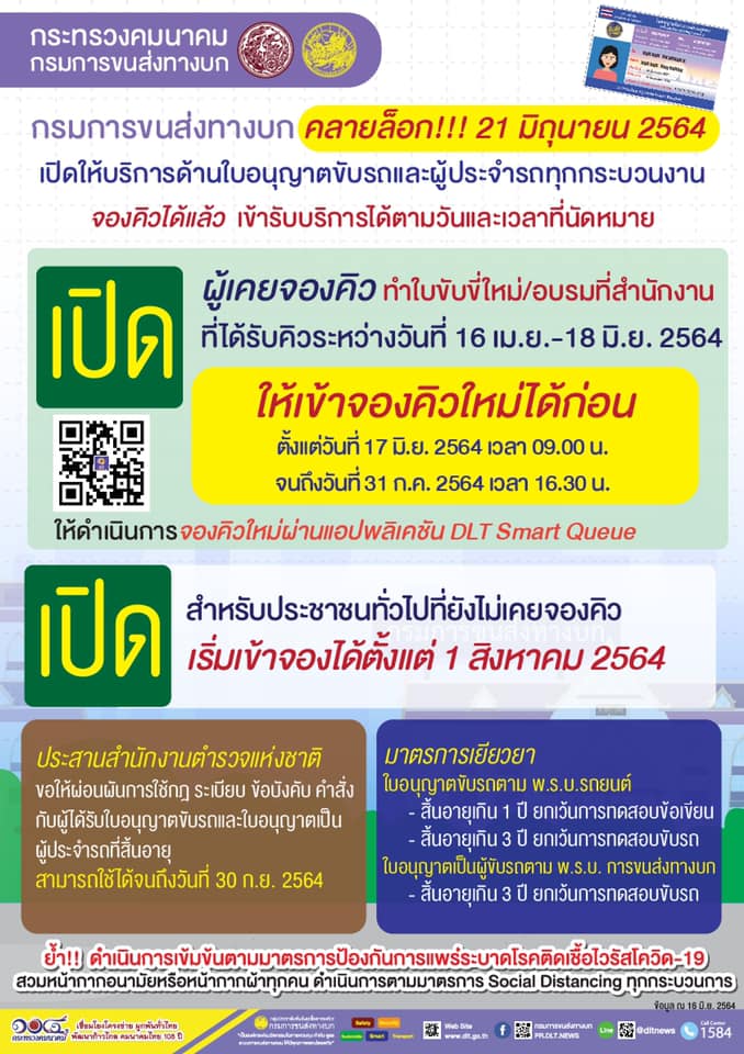 กรมขนส่งฯคลายล็อก! เปิดบริการใบขับขี่ 21 มิ.ย. นี้ กรมขนส่งฯคลายล็อก! เปิดบริการใบขับขี่ 21 มิ.ย. นี้