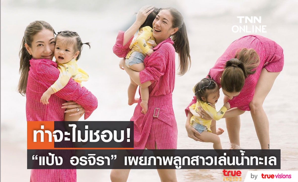 "แป้ง อรจิรา" เผยภาพ  พาลูกสาว "น้องเลอา" เล่นน้ำทะเล ลั่น!ดูจากท่าไม่น่าจะชอบ