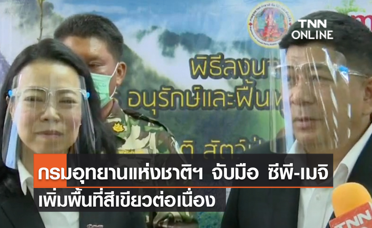 (คลิป) กรมอุทยานแห่งชาติฯ จับมือ ซีพี-เมจิ เพิ่มพื้นที่สีเขียวต่อเนื่อง