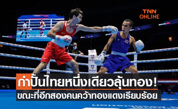 'วุฒิชัย ยุระชัย' คว่ำนักชกคาซัคฯเข้าชิงเหรียญทองมวยสากลชิงแชมป์โลก