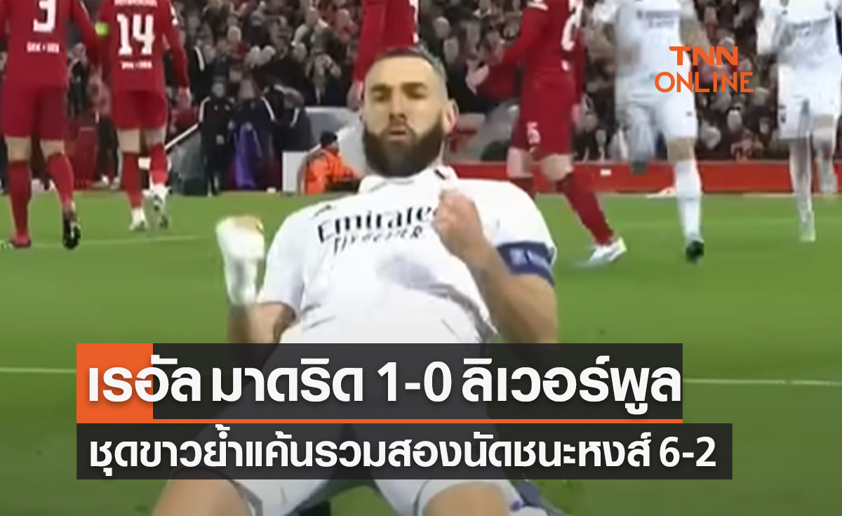 (ไฮไลท์)ผลบอลสด ยูฟ่า แชมเปี้ยนส์ลีก 2022-23 รอบ 16 ทีมสุดท้าย เลกสอง เรอัล มาดริด พบ ลิเวอร์พูล