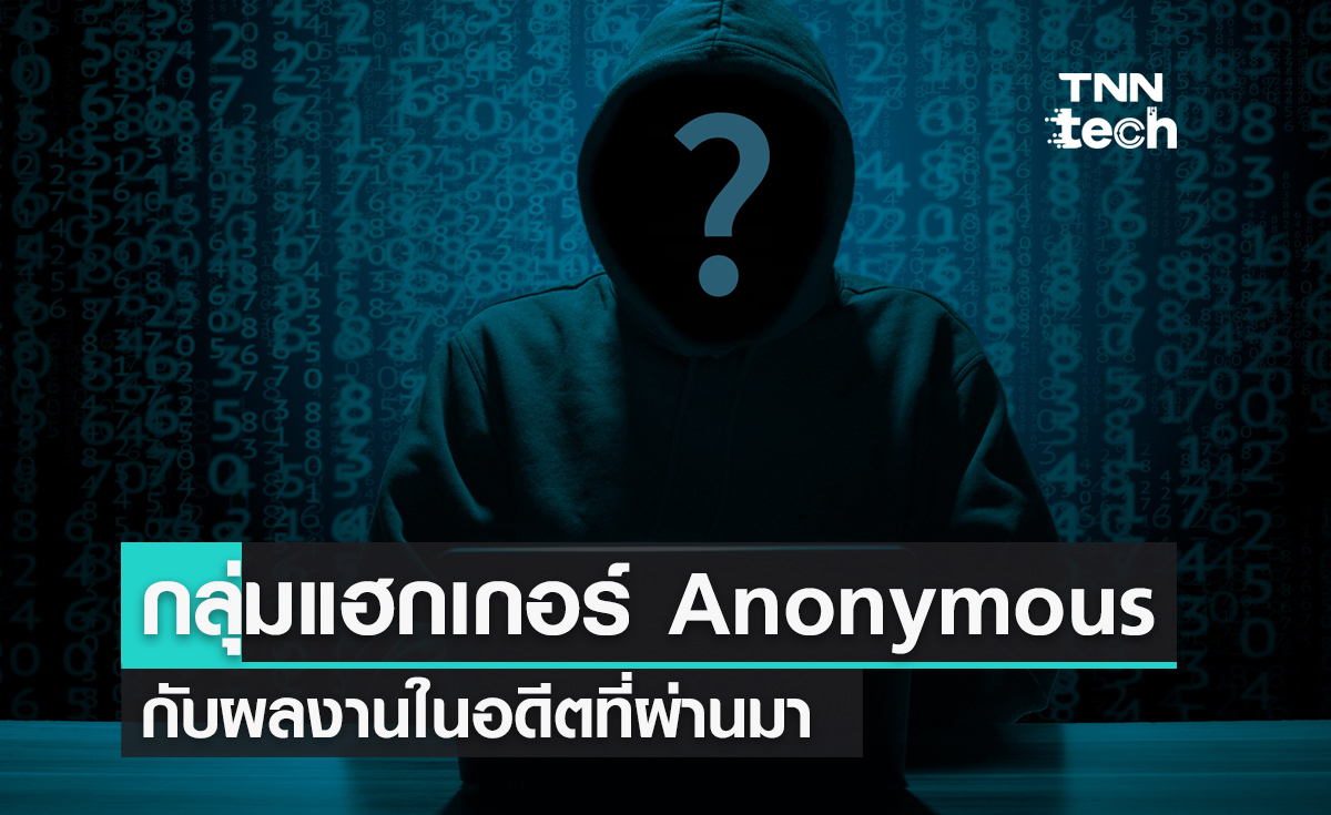 กลุ่มแฮกเกอร์นิรนาม Anonymous กับผลงานในอดีตที่ผ่านมา