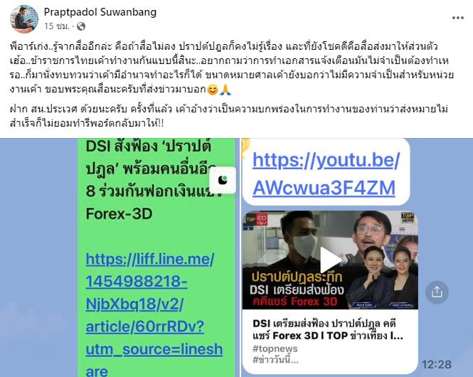 ดีเอสไอ สั่งฟ้อง ปราปต์ปฎล ข้อหาร่วมกันฟอกเงิน Forex-3D 