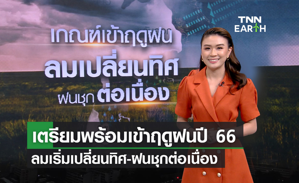 เตรียมเข้าฤดูฝนปี 66 ลมเปลี่ยนทิศ-ฝนชุกต่อเนื่อง