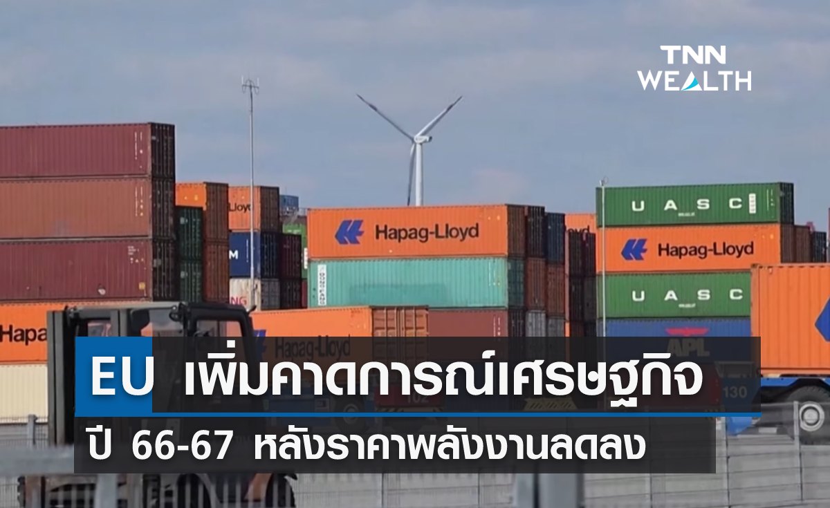 EU เพิ่มคาดการณ์เศรษฐกิจ ปี 66-67 หลังราคาพลังงานลดลง