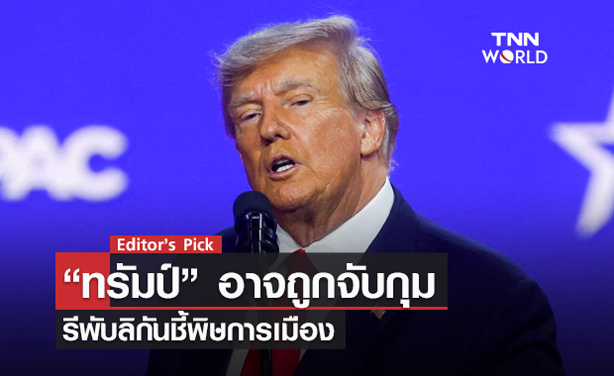 “ทรัมป์” อาจถูกจับ รีพับลิกันชี้พิษการเมือง