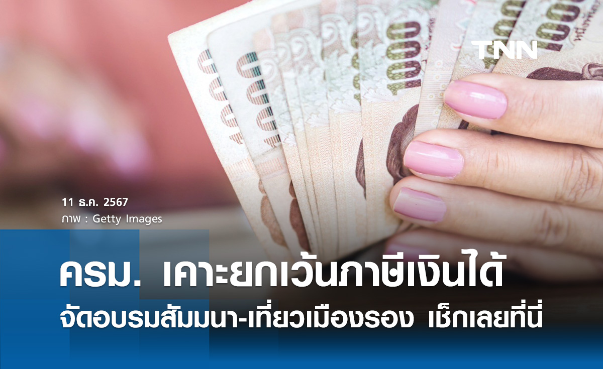 ครม. เห็นชอบ "ยกเว้นภาษีเงินได้" จัดอบรมสัมมนา-เที่ยวเมืองรอง เช็กเลยที่นี่