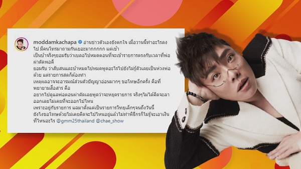 มดดำ ชี้แจง หลังคนเข้าใจผิด จะยุติบทบาทพิธีกร   (มีคลิป)