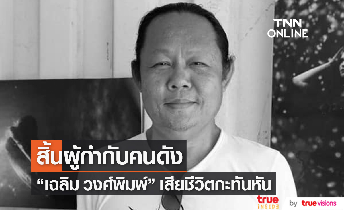ผู้กำกับคนดัง "เฉลิม วงศ์พิมพ์"  เสียชีวิตอย่างกะทันหัน