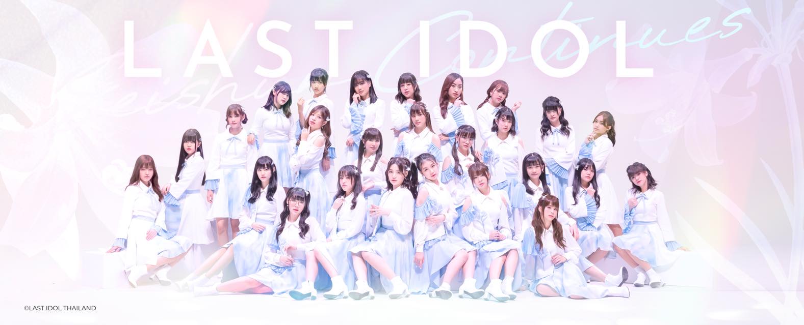 แฟนคลับช็อค! LAST IDOL THAILAND ประกาศยุติบทบาทอย่างเป็นทางการ
