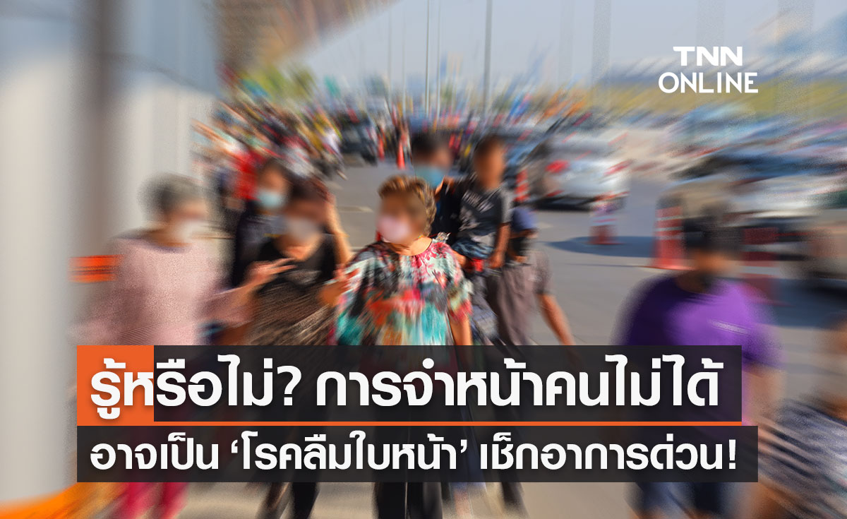 "โรคลืมใบหน้า" อาการเป็นอย่างไร สาเหตุเกิดจากอะไร หลัง "แบรด พิตต์" กำลังเผชิญ