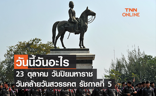 วันนี้วันอะไร วันปิยมหาราช ตรงกับวันที่ 23 ตุลาคม