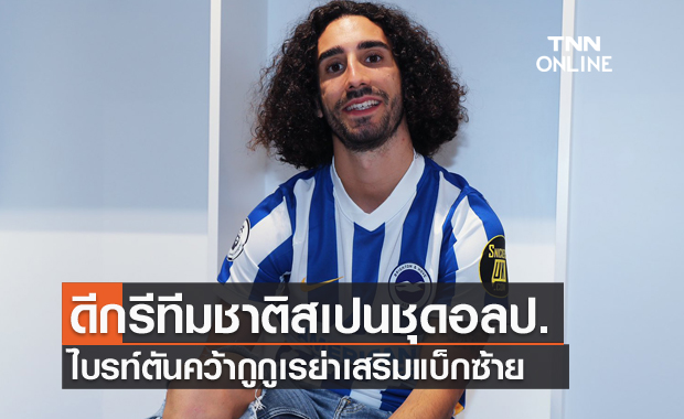 ของดี!ไบรท์ตันคว้ากูกูเรย่าแบ็กซ้ายทีมชาติสเปนชุดอลป.