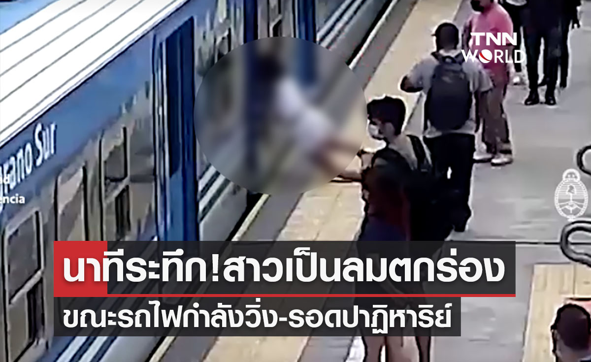 เปิดนาทีระทึก!สาวตกลงไปในช่องชานชาลารถไฟกำลังวิ่ง รอดปาฏิหาริย์ 