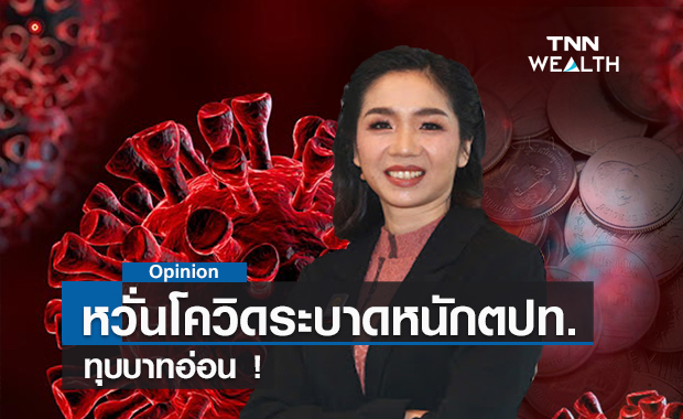 หวั่นโควิดสายพันธุ์ใหม่ระบาดหนักต่างประเทศ- ทุบบาทอ่อน!
