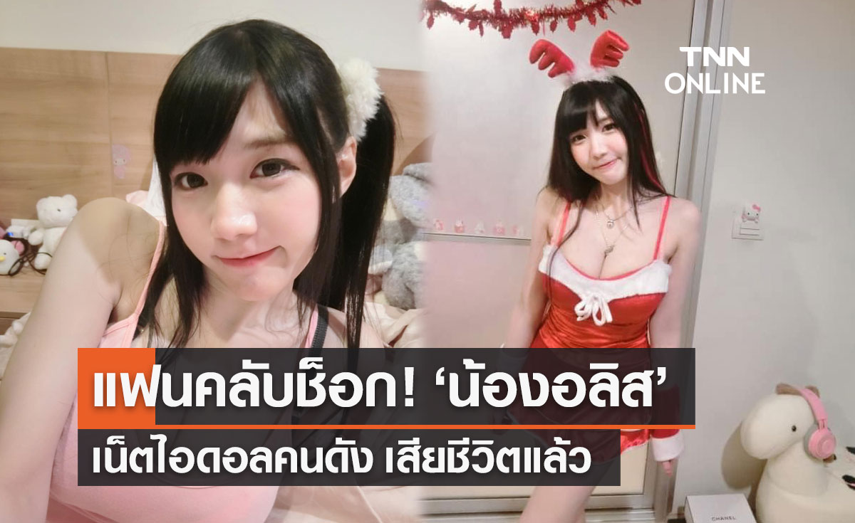 ช็อก! "น้องอลิส อริศรา" เน็ตไอดอลขวัญใจชาวโซเชียล เสียชีวิตแล้ว