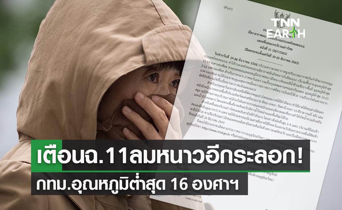 ลมหนาวอีกระลอก! กทม.-ปริมณฑล อุณหภูมิต่ำสุด 16 องศาฯ