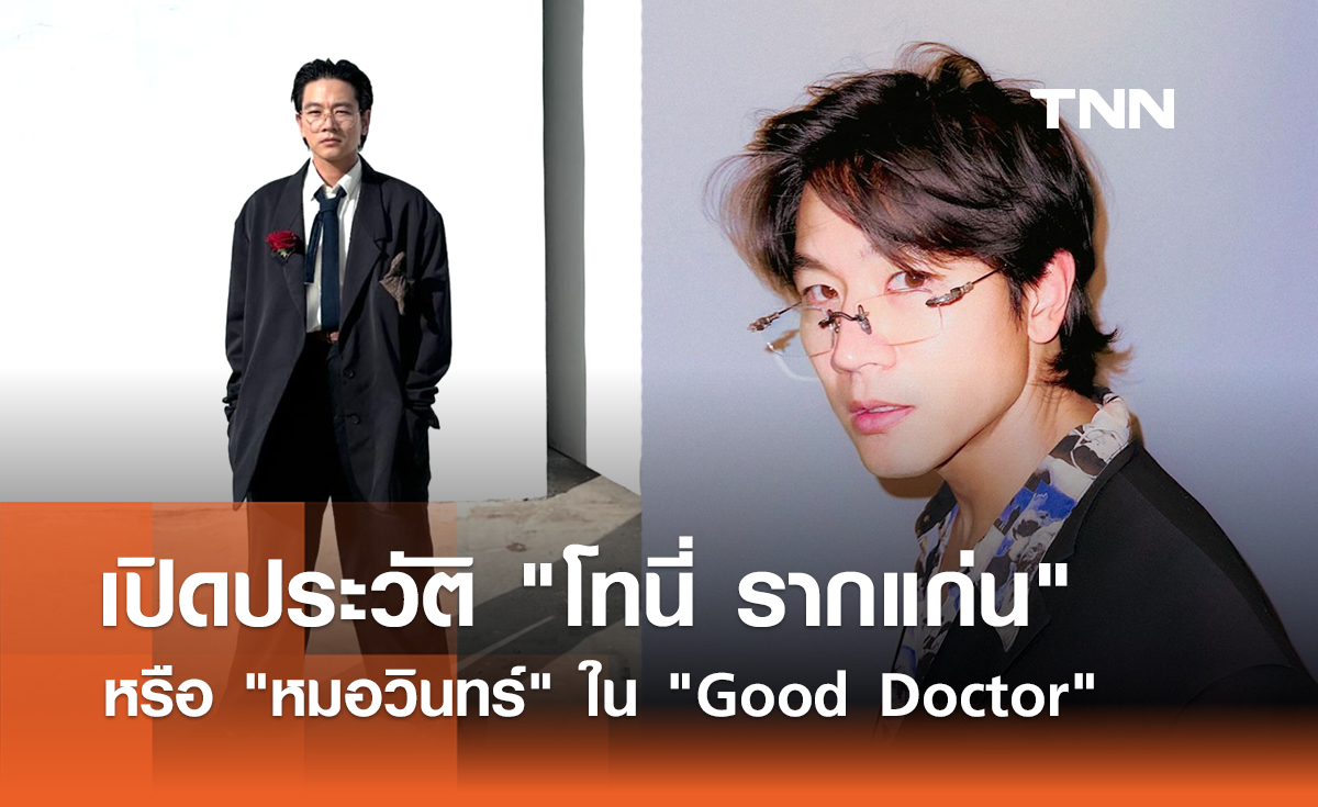 เปิดประวัติ "โทนี่ รากแก่น" หรือ "หมอวินทร์" ใน "Good Doctor" 
