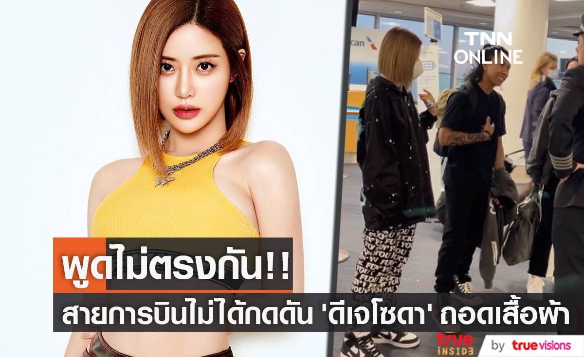 พูดไม่ตรงกัน!! สายการบินยืนยันไม่ได้กดดัน ‘ดีเจโซดา’ ถอดเสื้อผ้าต่อหน้าผู้คน