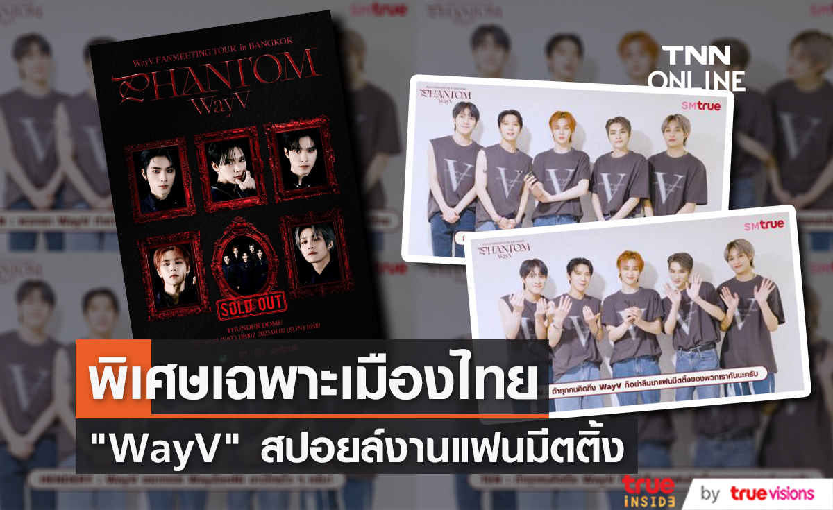 "WayV" สปอยล์ความพิเศษ ในงานแฟนมีตติ้ง อ้อนอยากเจอแฟนคลับไทยไวๆ
