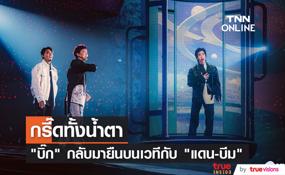 กรี๊ดทั้งน้ำตา "คอนเสิร์ต D2B" พา "บิ๊ก" กลับมายืนบนเวทีเคียงข้าง "แดน-บีม" 