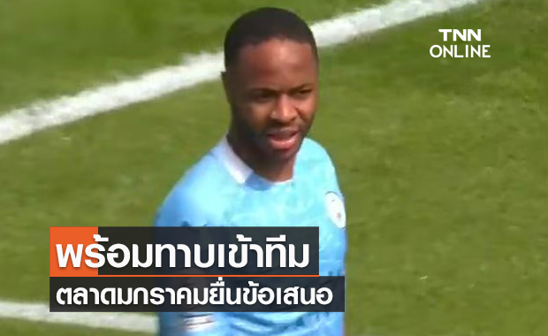 พร้อมทาบเข้าทีมแล้ว! บาร์เซโลน่าเดินเครื่องล่าตัว "สเตอร์ลิ่ง" เสริมทัพมกราคมนี้