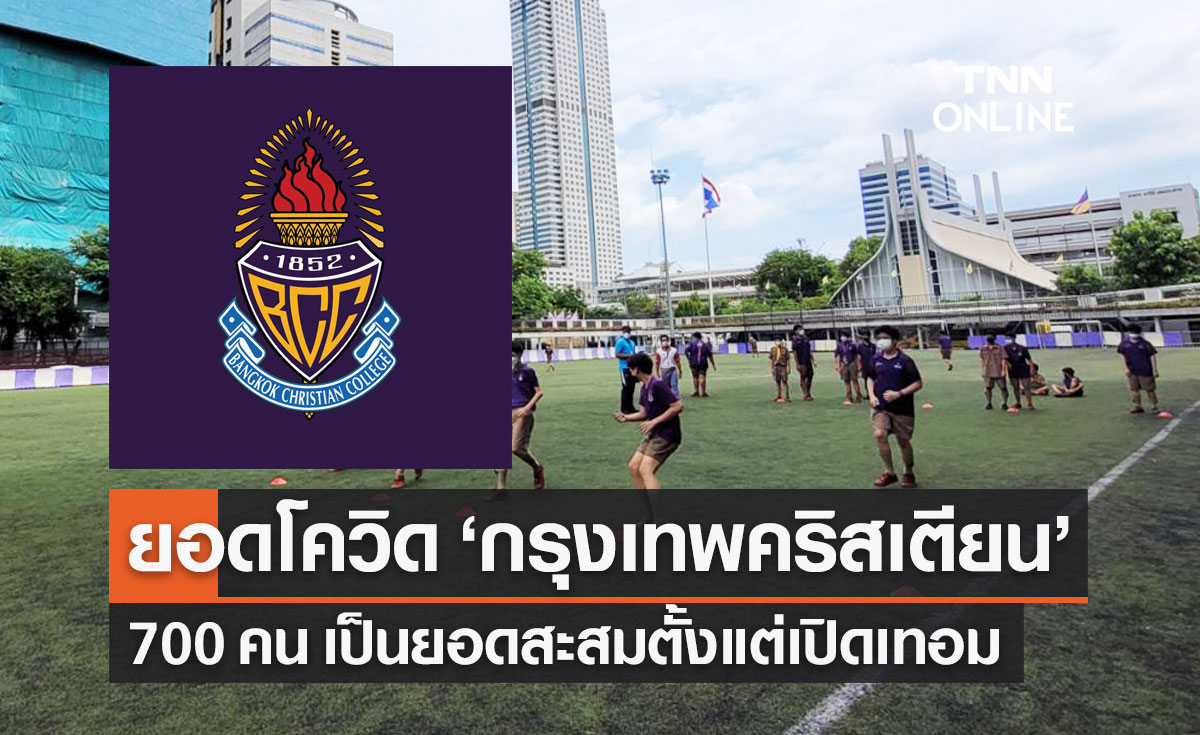 "กรุงเทพคริสเตียน" แจงยอดนักเรียนติดโควิด 700 คน เป็นยอดสะสมตั้งแต่เปิดเทอม