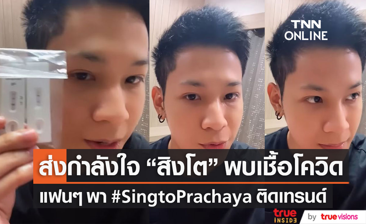 "สิงโต ปราชญา" พบเชื้อโควิด19 แฟนๆ ส่งกำลังใจ พา #SingtoPrachaya ติดเทรนด์ (มีคลิป)