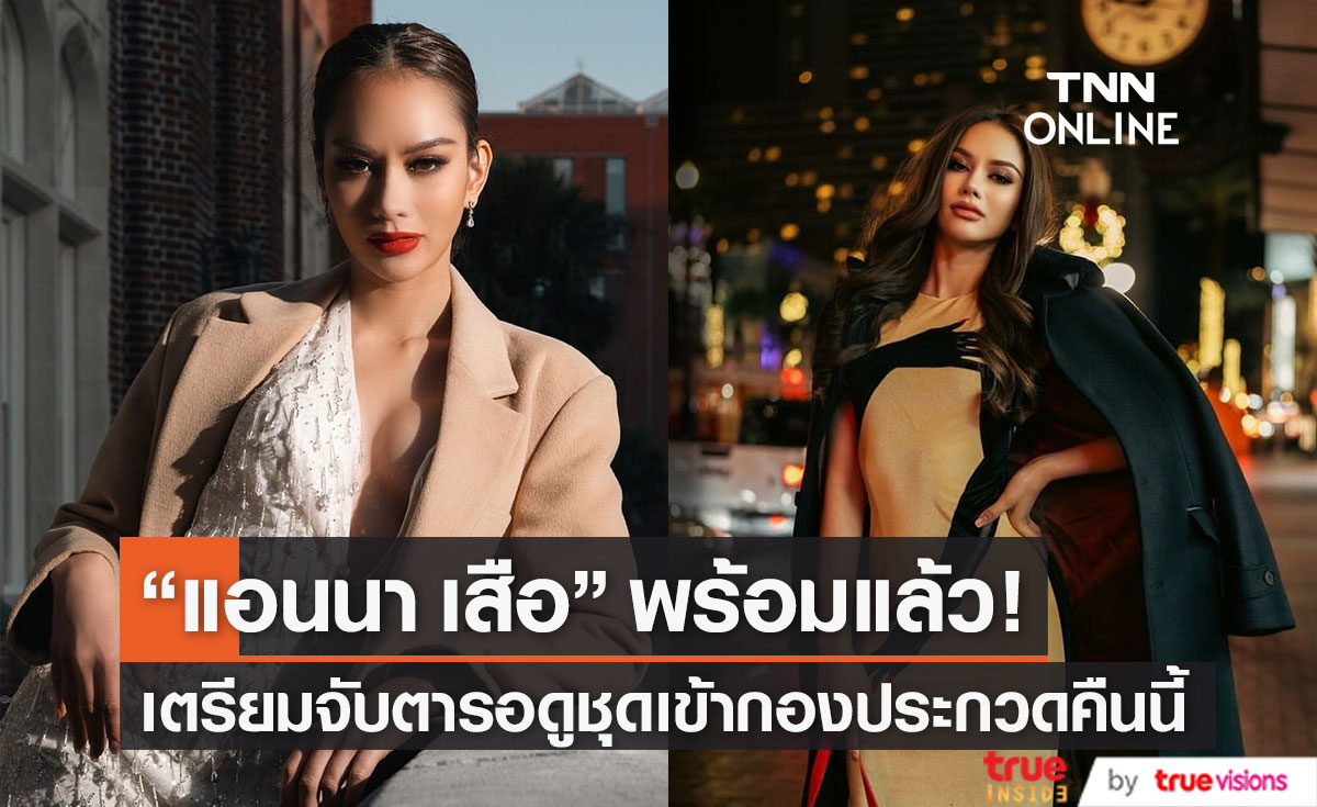 "แม่ปุ้ย" อัปเดต "แอนนา เสือ" ก่อนเข้ากองประกวดคืนนี้ พร้อมบอกจับตารอดูชุดประจำชาติ! (มีคลิป)