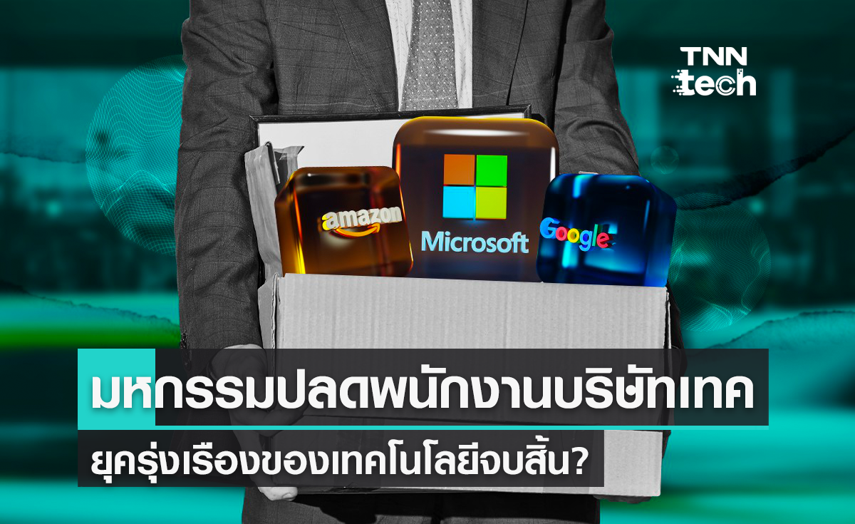 มหกรรมปลดพนักงานบริษัทเทค ยุครุ่งเรืองของเทคโนโลยีจบสิ้น?