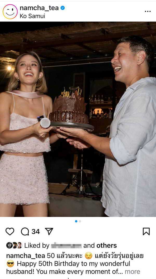 น้ำชา ชีรณัฐ อวยพรวันเกิดสามี วาว ดิลกะ ไม่อยากเชื่ออายุ50ปีแล้ว! น้ำชา ชีรณัฐ อวยพรวันเกิดสามี วาว ดิลกะ ไม่อยากเชื่ออายุ50ปีแล้ว!