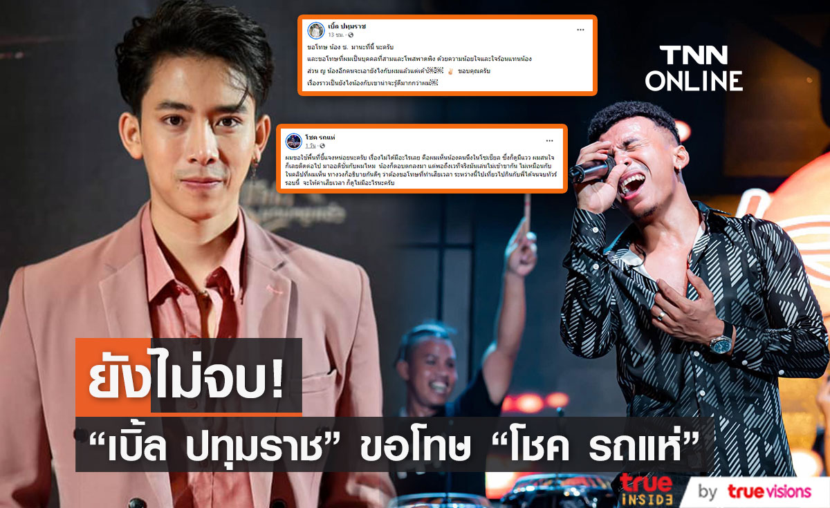 "เบิ้ล" ขอโทษ "โชค รถแห่" หลังโพสต์พาดพิง! (มีคลิป)