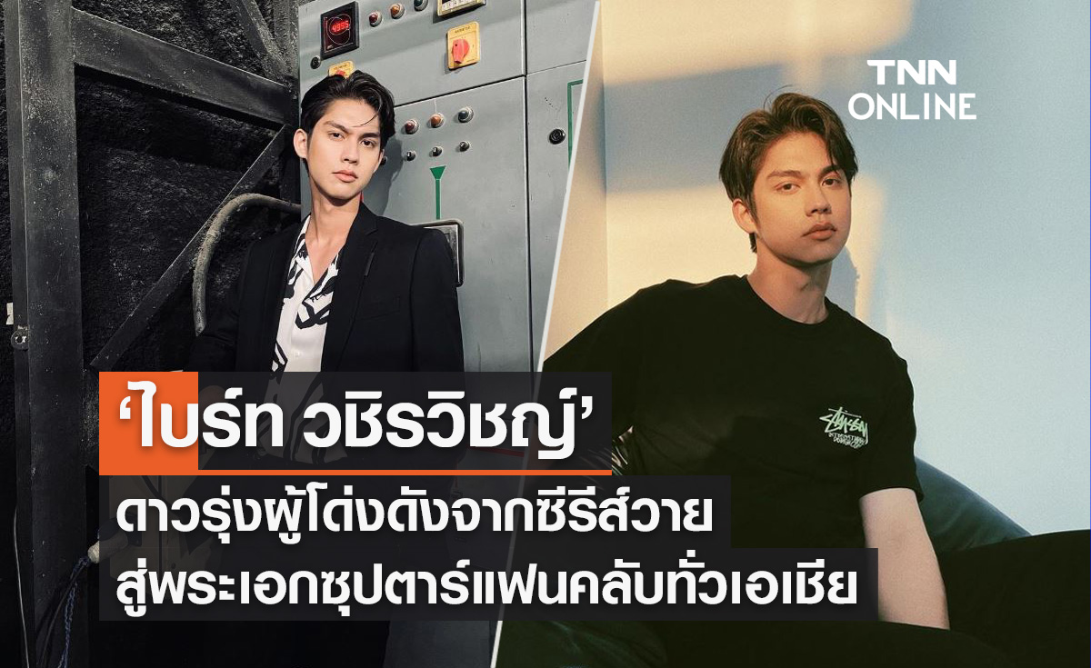 "ไบร์ท วชิรวิชญ์" ดาวรุ่งผู้โด่งดังจากซีรีส์วาย สู่พระเอกซุปตาร์แห่งเอเชีย