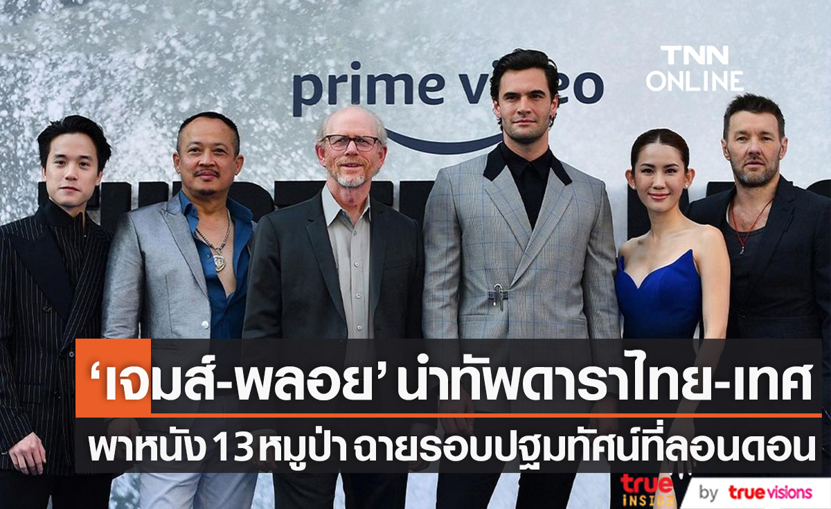 "เจมส์-พลอย" นำทัพดาราไทย-เทศ พาหนัง 13 หมูป่า ฉายรอบปฐมทัศน์ที่ลอนดอน