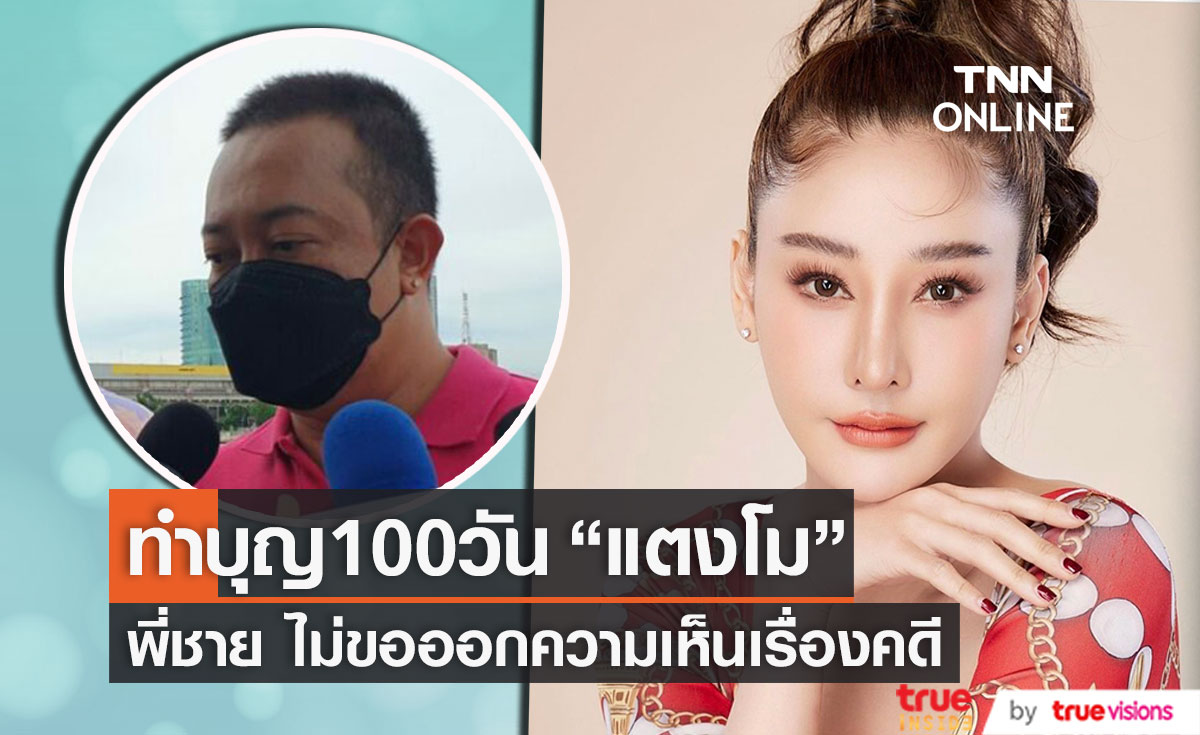 "ต่อย ดายศ" และ แฟนคลับ ร่วมทำบุญ 100 วัน "แตงโม นิดา" (มีคลิป) 