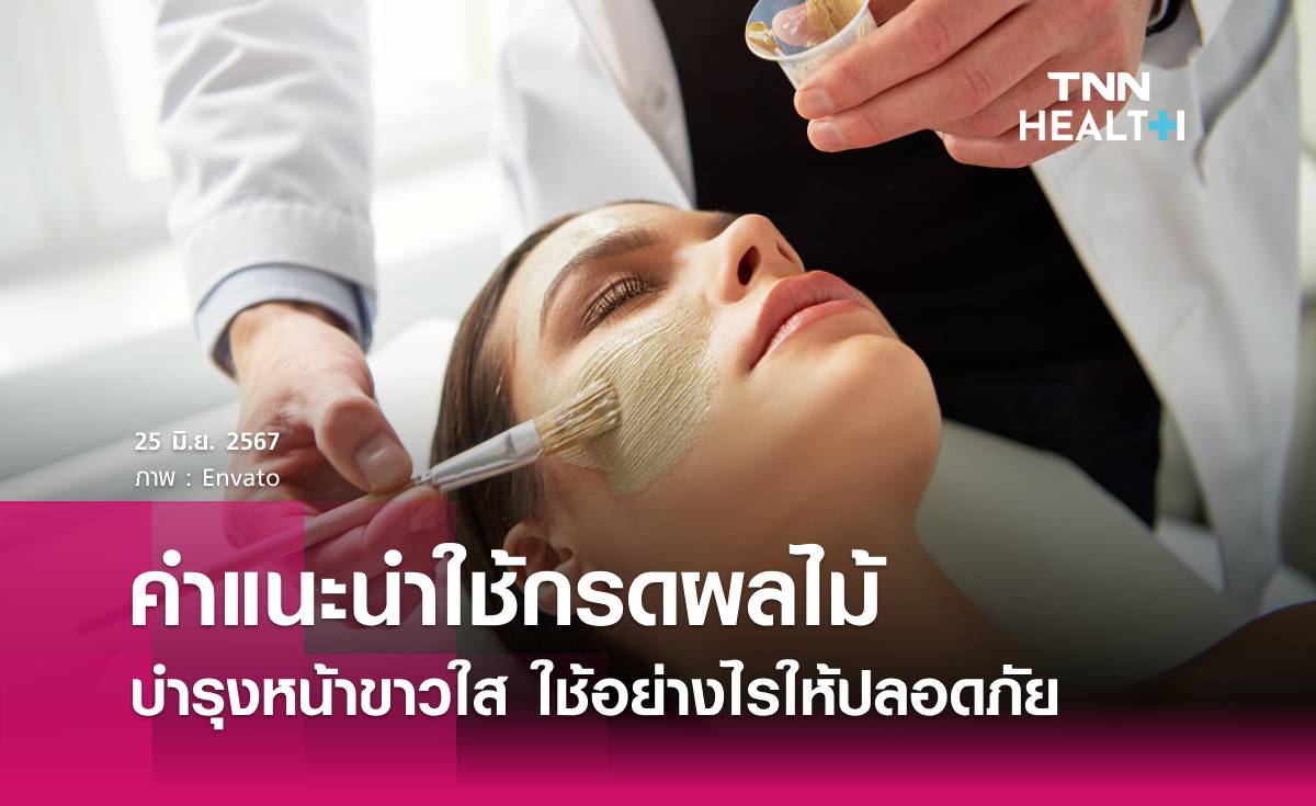 บำรุงหน้าขาวใสด้วย "กรดผลไม้" ใช้อย่างไรให้ปลอดภัย?