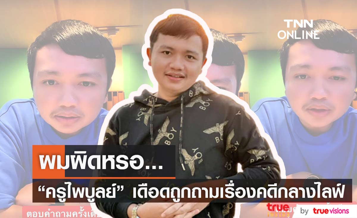 "ครูไพบูลย์" เดือด กลางไลฟ์ หลังถูกถามเรื่องคดีพรากผู้เยาว์ (มีคลิป)