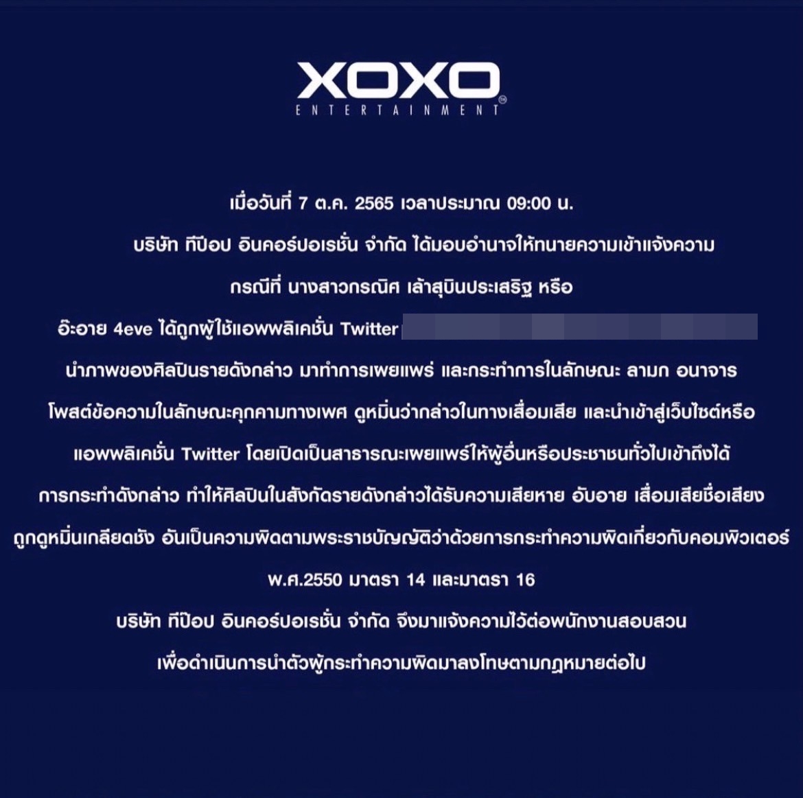 ต้นสังกัดเอาจริง!! ฟ้องผู้ใช้ทวิตเตอร์ โพสต์คุกคาม อ๊ะอาย 4EVE