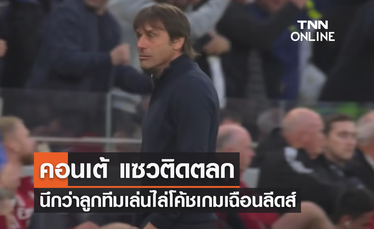 'คอนเต้' แซวติดตลกนึกว่า ลูกทีมเล่นไล่โค้ช เกมเฉือนลีดส์